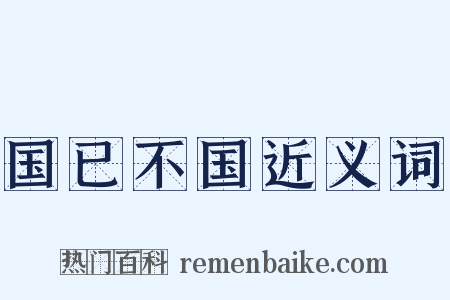 国已不国近义词是什么意思的图片